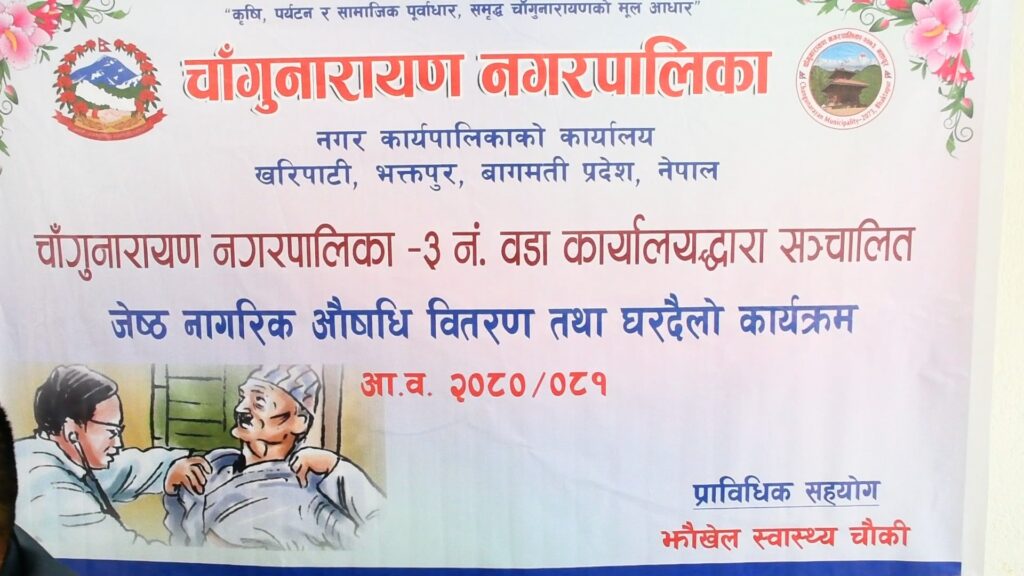 चाँगुनारायणका ज्येष्ठ नागरिकहरुलाई निशुल्क औषधी वितरण