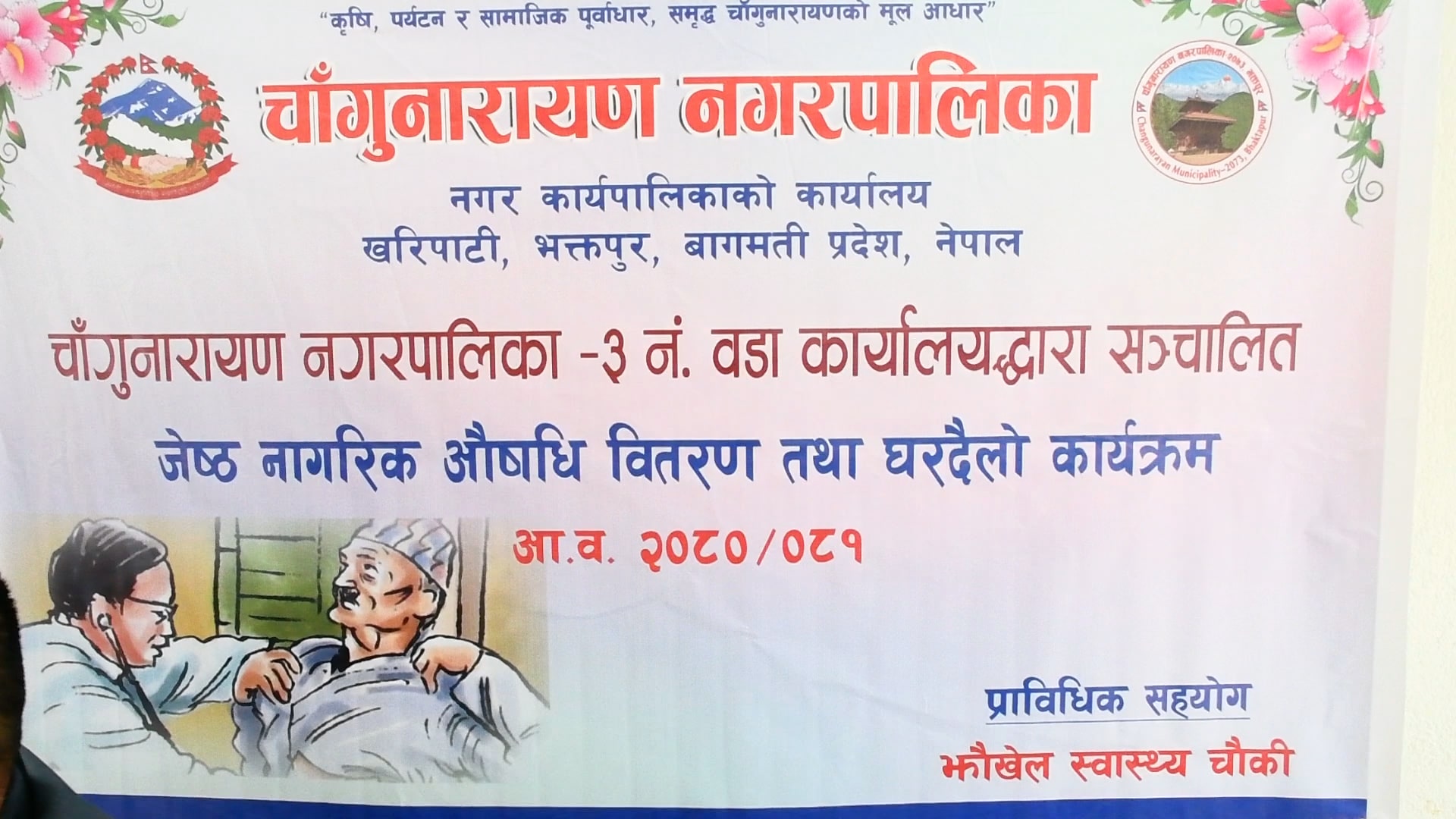 चाँगुनारायणका ज्येष्ठ नागरिकहरुलाई निशुल्क औषधी वितरण image