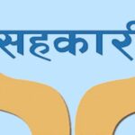 थप ३०४ जना सहकारी पीडितले फिर्ता पाए बचत