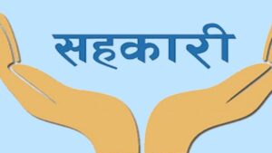 थप ३०४ जना सहकारी पीडितले फिर्ता पाए बचत image