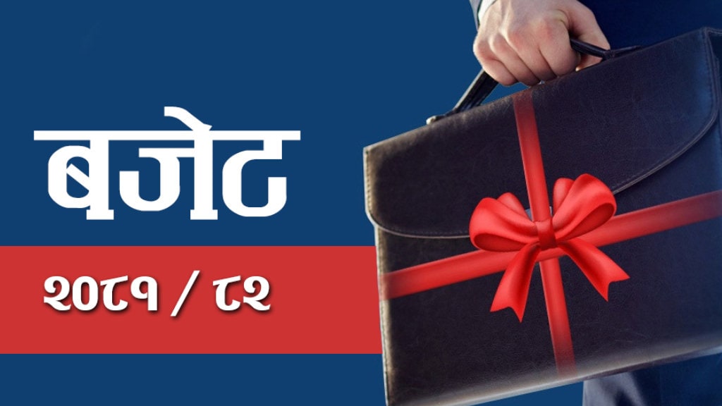 नयाँ आर्थिक वर्ष २०८१ र ८२ शुरु, डिजिटलाइजेसन र कृषिमा लगानी दशक घोषणा