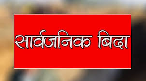 उपत्यकाभित्रका स्थानीय तहमा आइतबार सार्वजनिक बिदा
