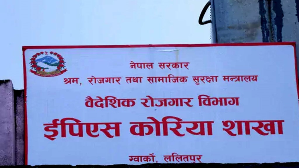 वैधानिक रुपमा कोरियाबाट फर्केका कामदारलाई पुनः पठाउने प्रक्रिया सुरु, छनोट गर्न विशेष कोरियन भाषा परीक्षा हुने