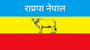 कांग्रेस-एमालेको गठबन्धनले गणतन्त्रलाई असफल प्रमाणित गर्याेः राप्रपा नेपाल