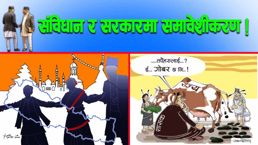 संविधान र सरकारमा समावेशीकरण !