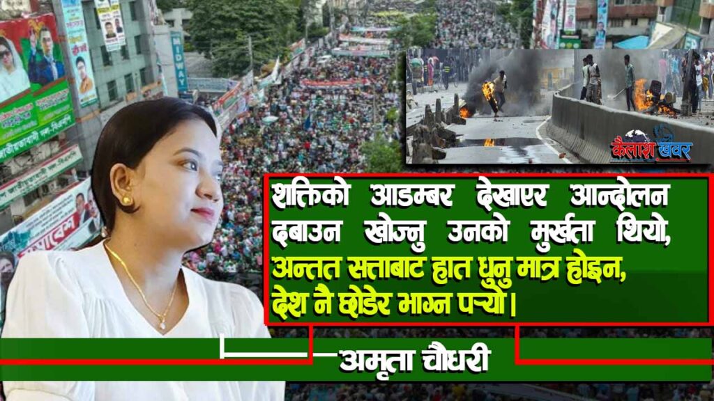 अहङ्कारले निम्त्याएको राजनैतिक परिणामः अमृता