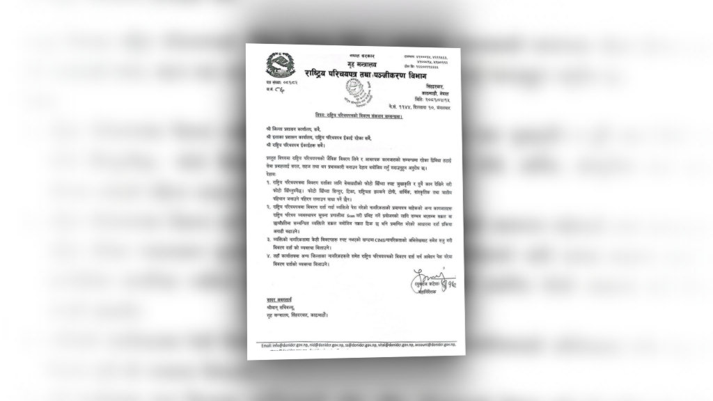 सरोकारवाला निकायलाई चारबुँदे निर्देशन जारी, राष्ट्रिय परिचयपत्रमा राष्ट्रियता र संस्कृति झल्किने पहिरन लगाउन पाइने