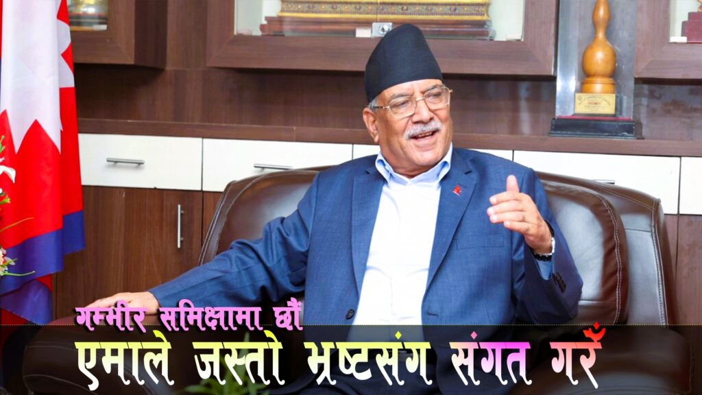 एमाले जस्तो भ्रष्टपार्टीसँग समीकरण गरेर गल्ती गरेँ, गम्भीर आत्मसमीक्षा गर्दैछौं’:प्रचण्ड