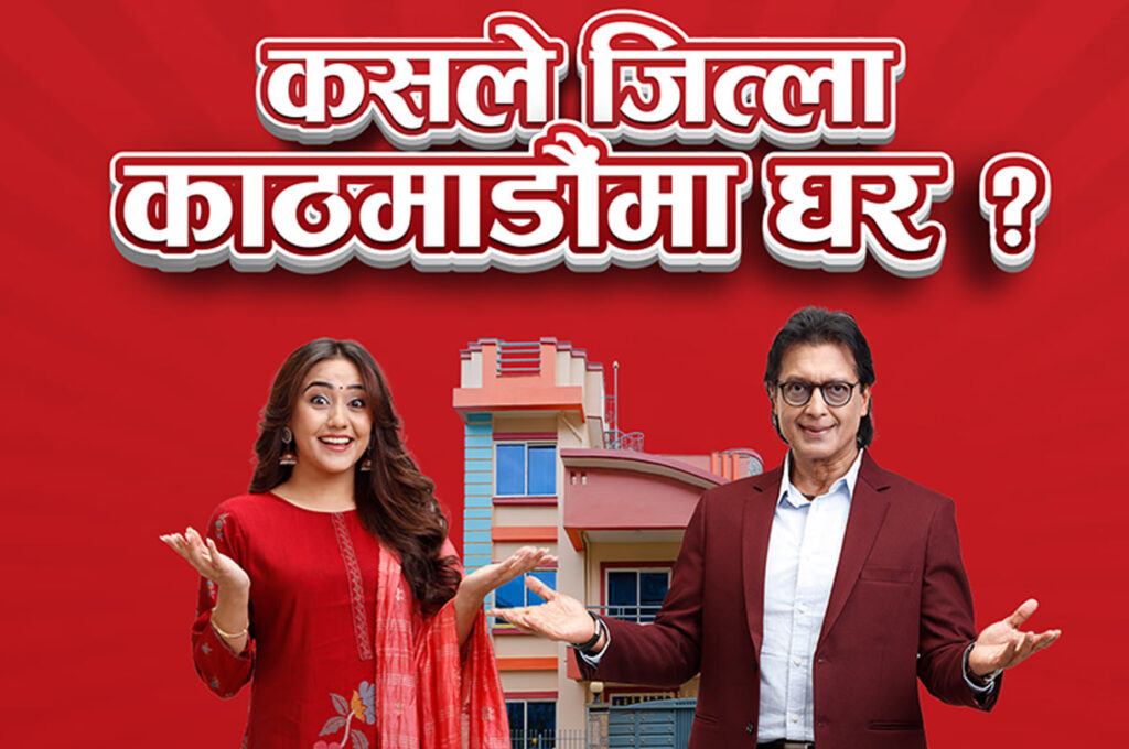 घर जित्ने विजेता आज घोषणा हुँदै