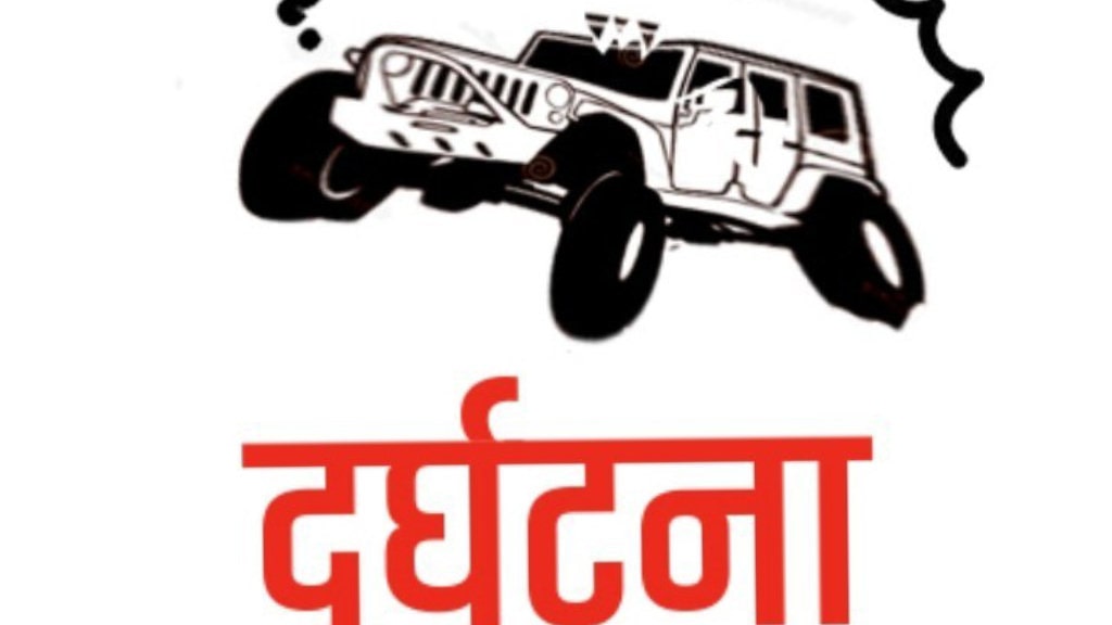 जिप दुर्घटना हुँदा जाजरकोटमा ५ जनाको मृत्यु, दुई घाइते