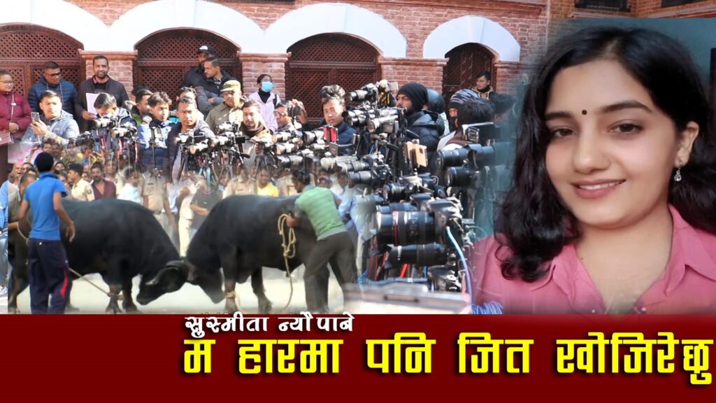 म हारमा पनि जित खोजिरेछु