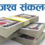 एउटा आर्थिक वर्षमा मात्रै लक्ष्य अनुसार भन्सार राजश्व सङ्कलन