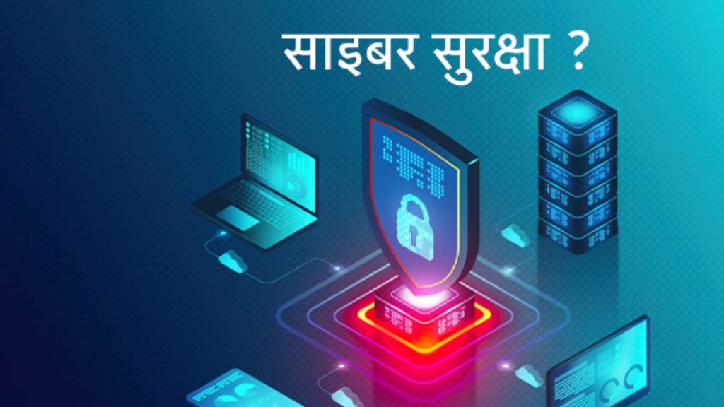 साइबर सुरक्षासम्बन्धी ८ पन्ने एडभाइजरी जारी