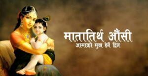 मातातीर्थ औँसी : आज आमाको मुख हेर्ने पर्व image