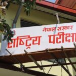 कक्षा १२ को नतिजा सार्वजनिक, परीक्षा सम्पन्न भएको ३५ दिनमै बोर्डद्वारा प्रकाशन