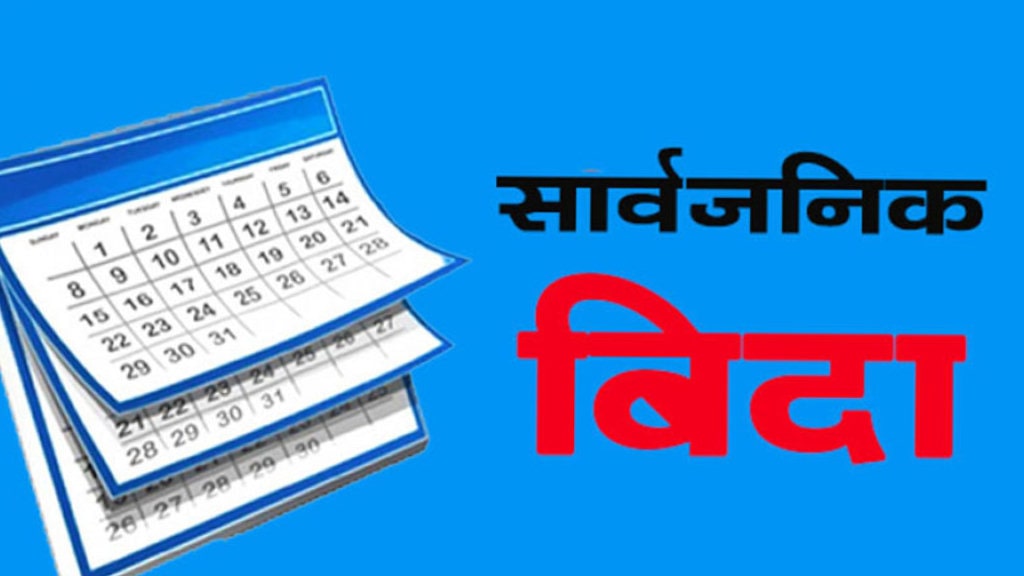 २०८२ सालमा ८८ दिन सार्वजनिक बिदा हुने