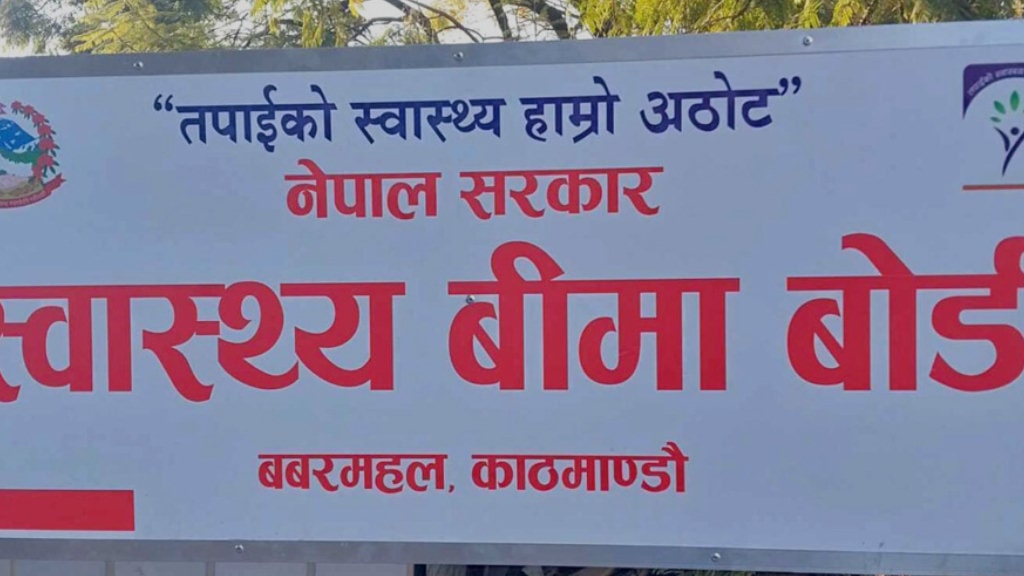 स्वास्थ्य बीमा बोर्डको कार्य क्षमता सुधार गर्न अस्थायी जनशक्ति थपिने