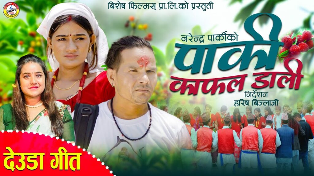 नयाँ देउडा गीत “पाकी काफल डाली” सार्वजनिक, सुदूरपश्चिमको मौलिकता झल्काउने उत्कृष्ट सिर्जना
