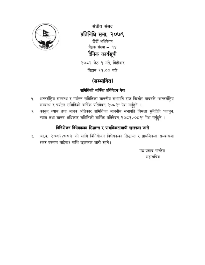 प्रतिनिधिसभा बैठक : कार्यसूचीसहित