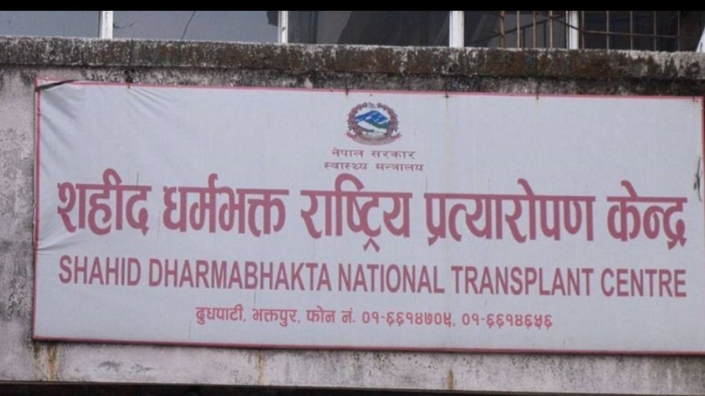 नेपालमै पहिलोपटक: मस्तिष्क मृत व्यक्तिबाट मृगौला र कलेजो एकै व्यक्तिमा सफल प्रत्यारोपण image