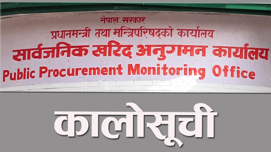 निर्माणदेखि सप्लायर्ससम्म ११ कम्पनी कालोसूचीमा