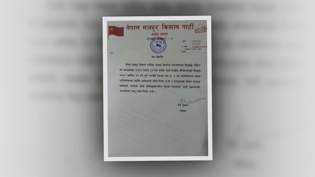 नेपाल मजदुर किसान पार्टीले रूपन्देही ३ उपनिर्वाचनमा उम्मेदवारी नदिने
