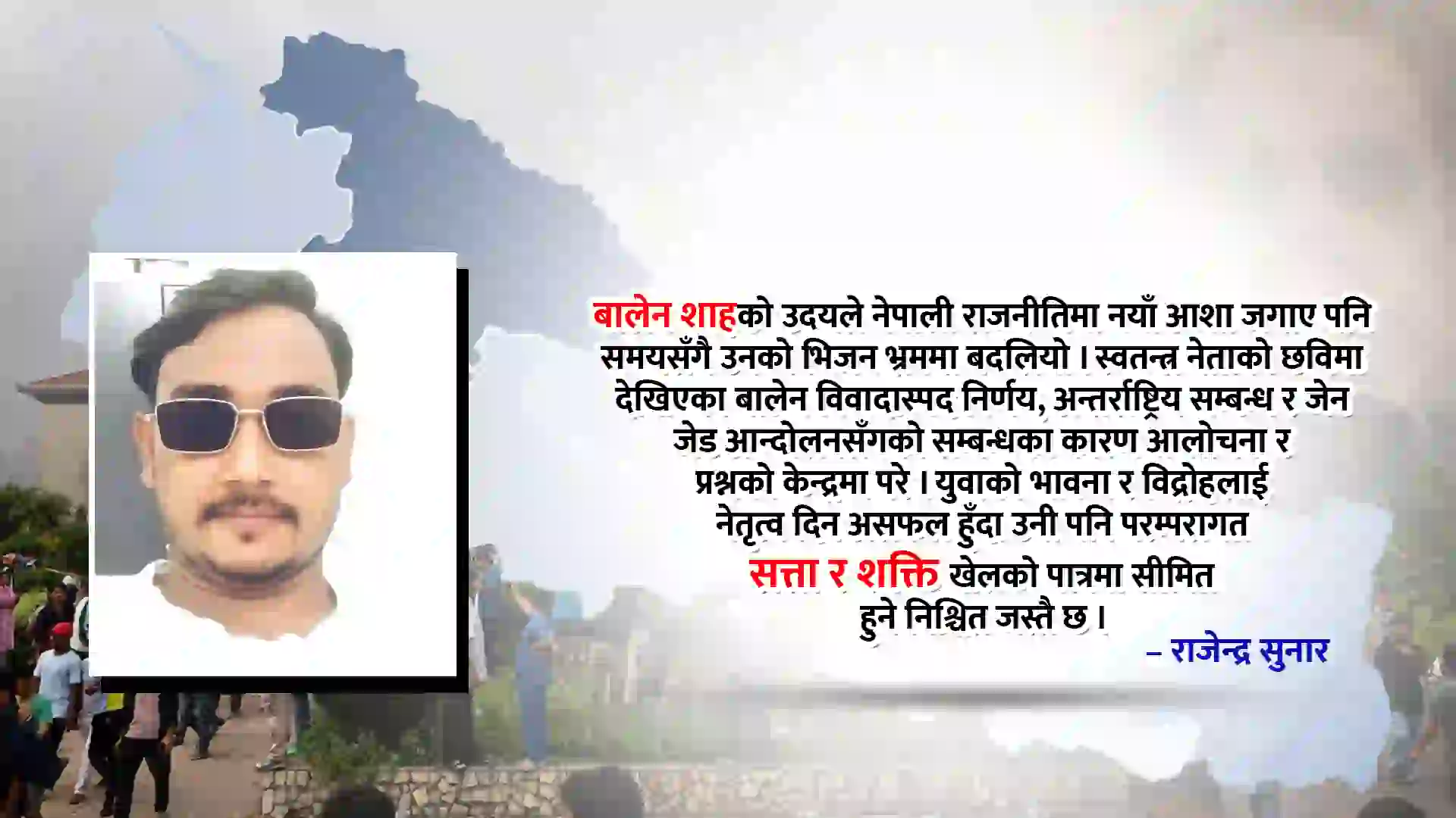 बालेन शाह : भ्रम र भिजनको साँघुरो बाटो image