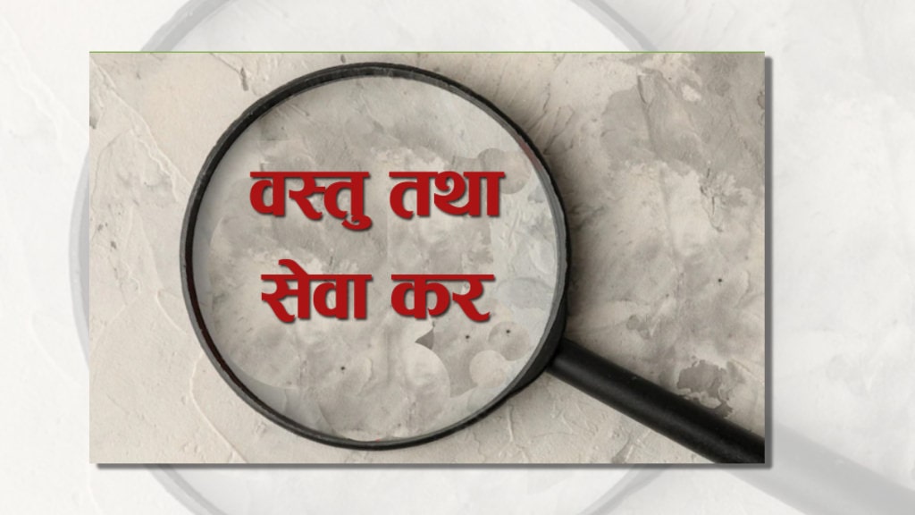 भारत सरकारले दैनिक उपभोग्य वस्तुमा लगाएको जीएसटीमा कटौती