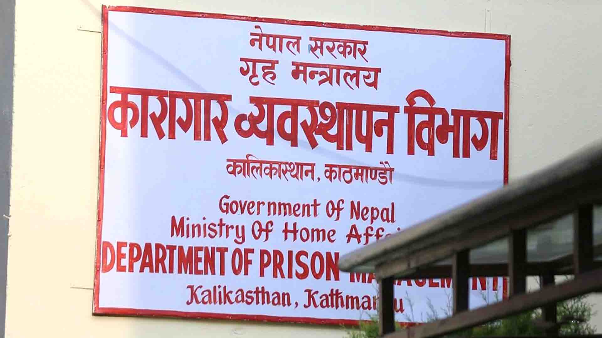 कारागारबाट भागेका कैदीलाई फर्कन आग्रह, फरार बन्दी खोजी कार्यदल गठन image