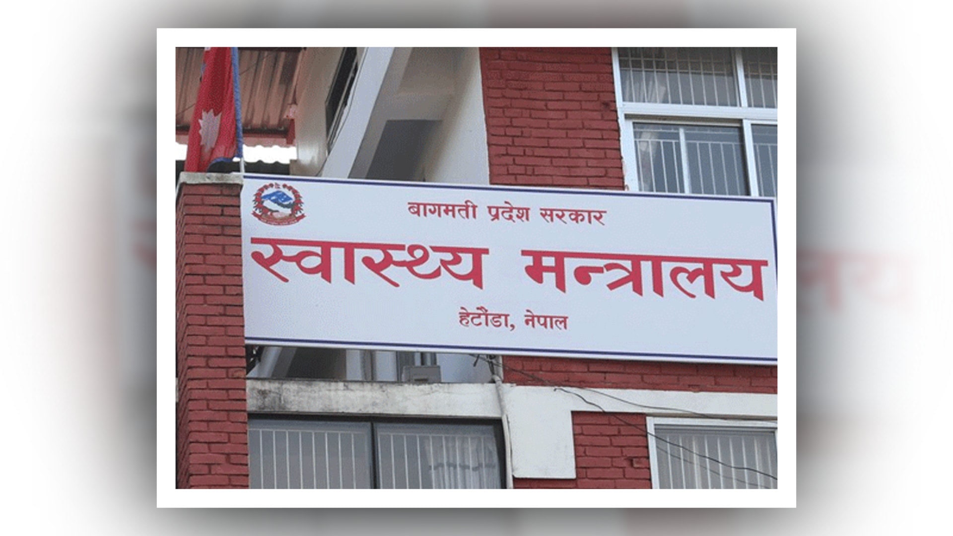 बागमती प्रदेश स्वास्थ्य मन्त्रालयको गम्भीर आपत्ति : सत्य तथ्यविना गरिएका आरोपहरू निन्दनीय image