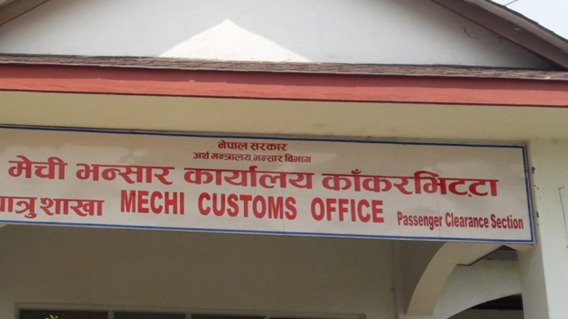 मेची भन्सारले आयातित सामानको भन्सार महसुलबाट सबैभन्दा बढी राजस्व image