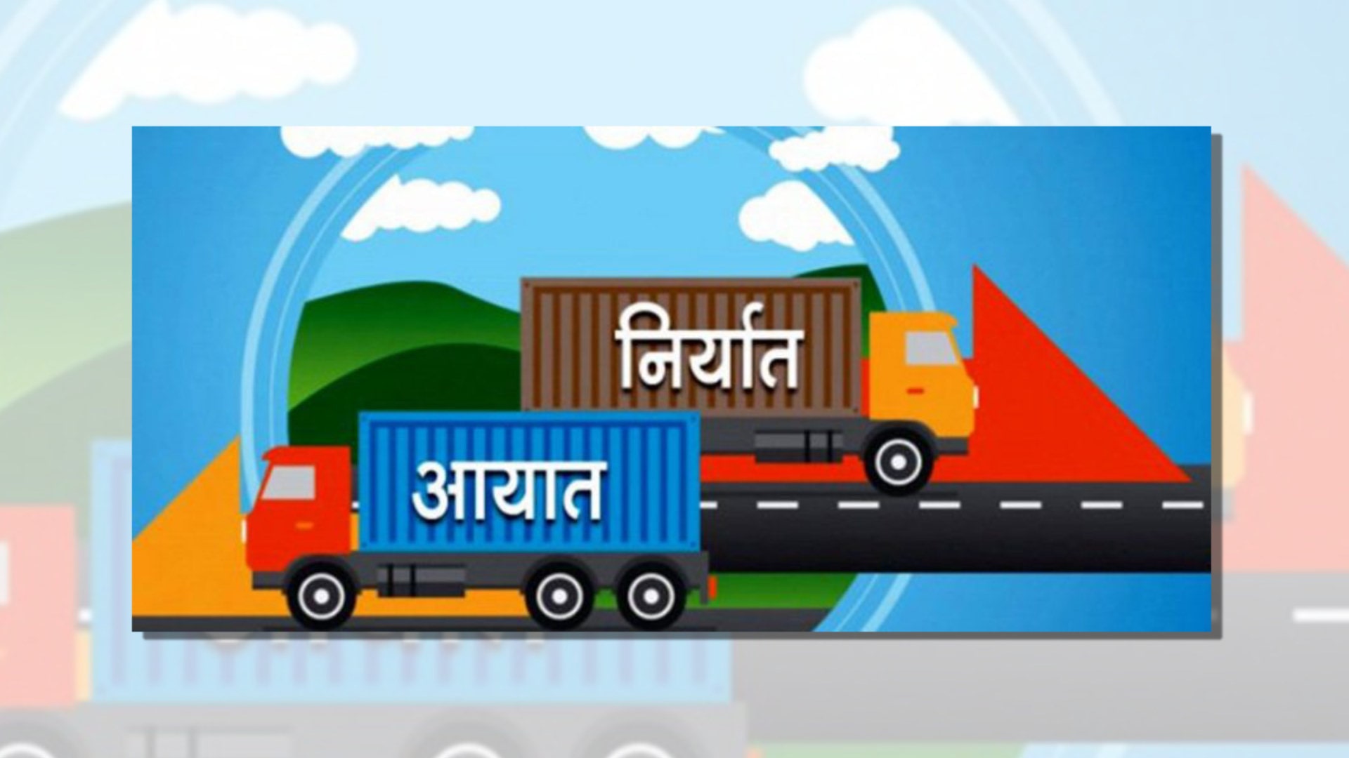 चालू आर्थिक वर्षको पहिलो त्रैमासमा अन्तर्राष्ट्रिय व्यापार २६ प्रतिशतले बढ्यो image