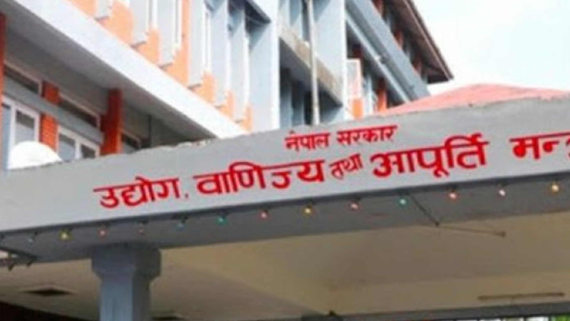 समयसीमा तोकेरै उद्योग मन्त्रालयको ३९ बुँदे कार्ययोजना सार्वजनिक image