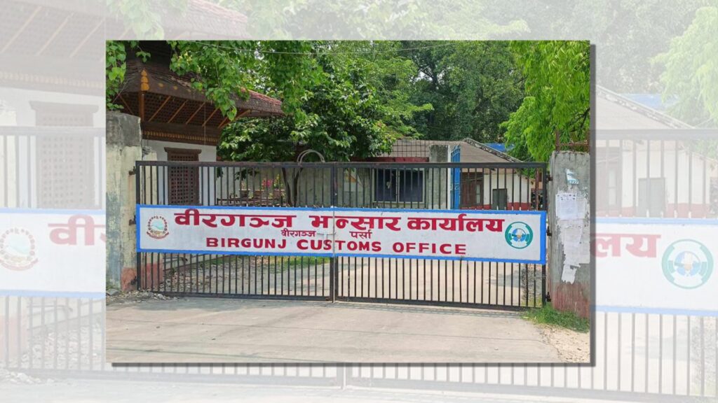 वीरगञ्ज भन्सारद्वारा पाँच महिनामा ९६ अर्ब ३८ करोड राजस्व सङ्कलन