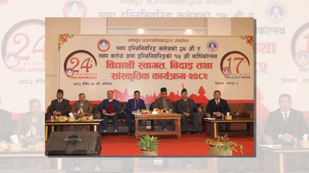 ख्वप इन्जिनियरिङ कलेजको २४औँ र ख्वप कलेज अफ इन्जिनियरिङको १७औँ वार्षिकोत्सव सम्पन्न
