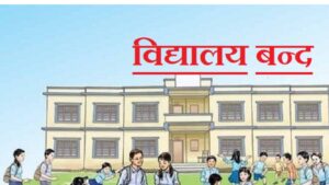 पश्चिम तराईमा चर्को गर्मीका कारण विद्यालय बन्द, पठनपाठन प्रभावित image