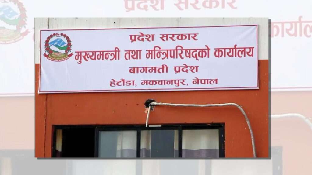 बागमती प्रदेश सरकारको पुँजीगत खर्च न्यून स् ६ महिनामा झन्डै ९ प्रतिशत मात्रै खर्च