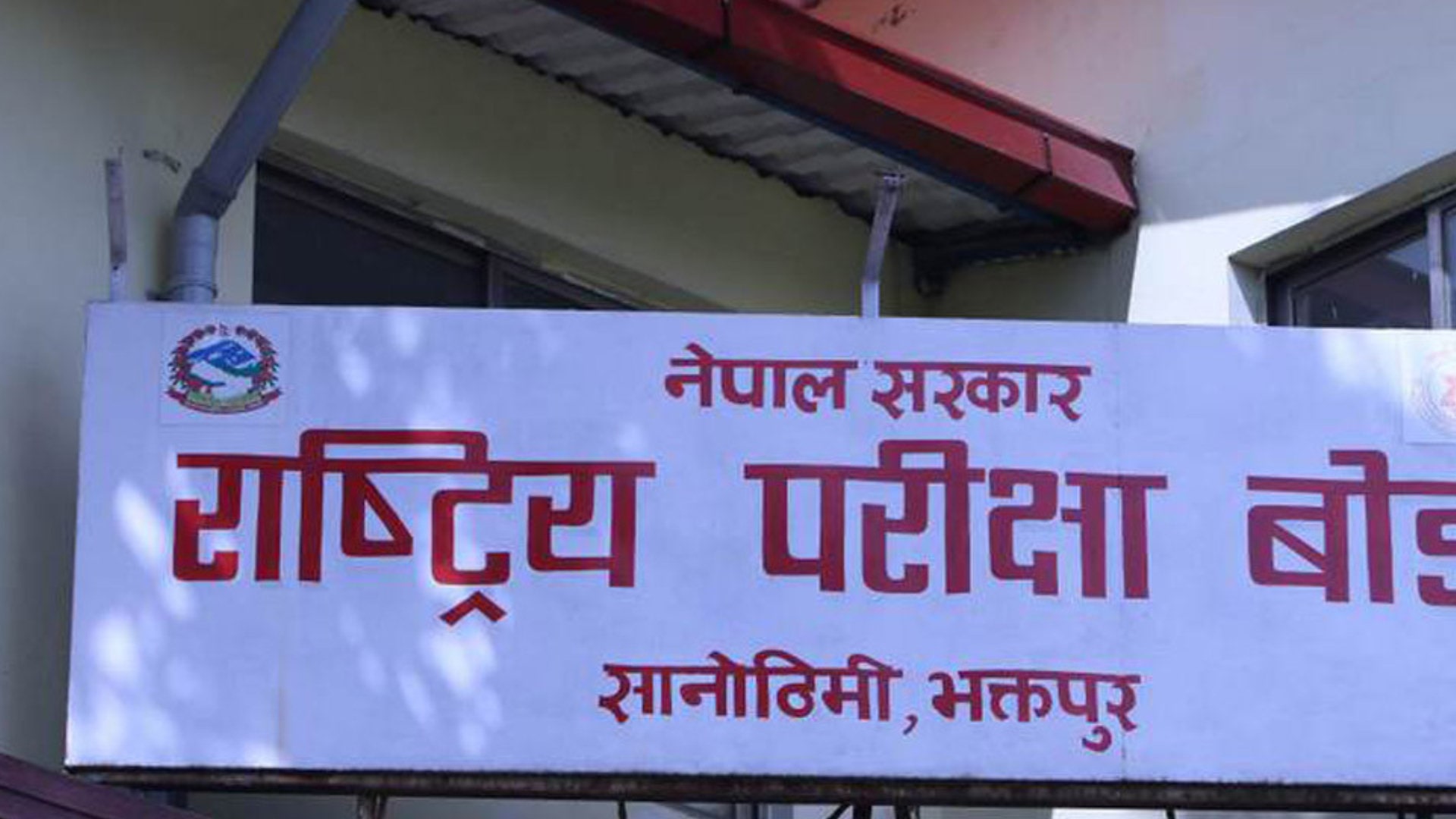 फागुन २१ मै निर्वाचन भए एसइई परीक्षा सर्ने, एक–दुई हप्ता ढिलाइको सम्भावना image