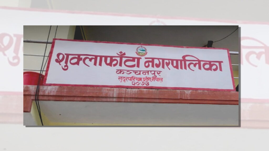शुक्लाफाँटा नगरपालिकाले छ महिनामा ७१ लाखभन्दा बढी आन्तरिक राजस्व सङ्कलन