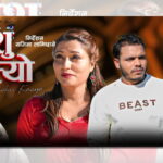 “आँशु खस्यो” गीत सार्वजनिक