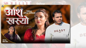 आँशु खस्यो’ नयाँ नेपाली लोक गीत सार्वजनिक image