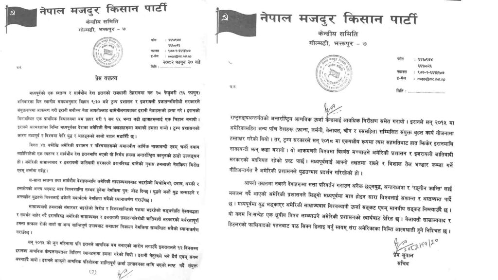 इरानमाथि अमेरिकी–इजरायली आक्रमणको नेमकिपाद्वारा निन्दा