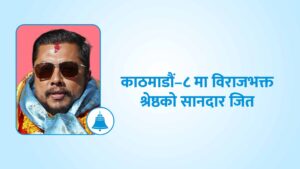 काठमाडौं–८ मा विराजभक्त श्रेष्ठको सानदार जित, सबै प्रतिस्पर्धीको जमानत जफत image