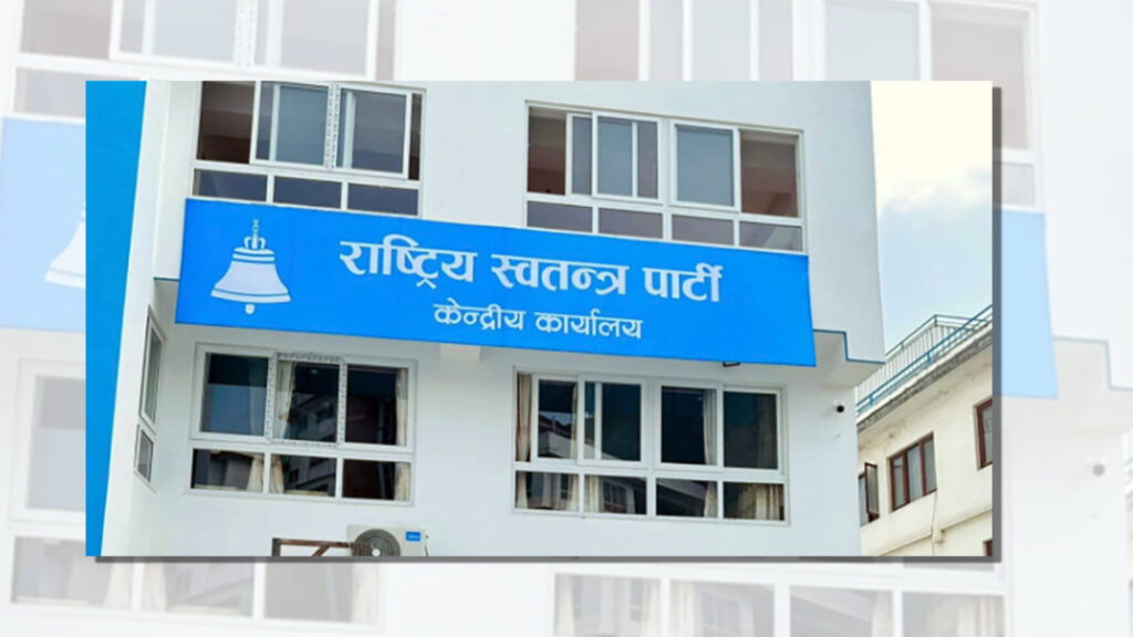 समानुपातिक सांसद टुंगो र विधान संशोधनका लागि रास्वपा सचिवालय बैठक