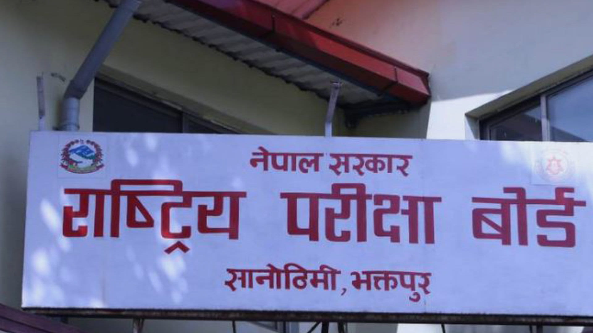 राष्ट्रिय परीक्षा बोर्डको कर्मचारी युनियन भंग घोषणा image