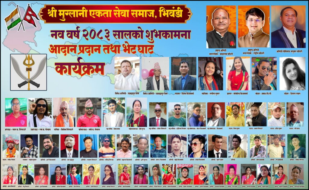 श्री मुग्लानी एकता सेवा समाज, भिवंडीको नव वर्ष २०८३ अवसरमा भव्य कार्यक्रम आयोजना हुँदै