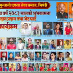 श्री मुल्लानी एकता सेवा समाज, भिवंडी, नव वर्ष २०८३, सामाजिक कार्यक्रम, शुभकामना आदान–प्रदान, सांस्कृतिक कार्यक्रम, सम्मान कार्यक्रम, समाजसेवा, एकता र सद्भाव, महाराष्ट्र