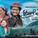 कृष्ण राउले र मेलिना राईको स्वरमा ‘हिमाली पाखैमा’ गीत सार्वजनिक