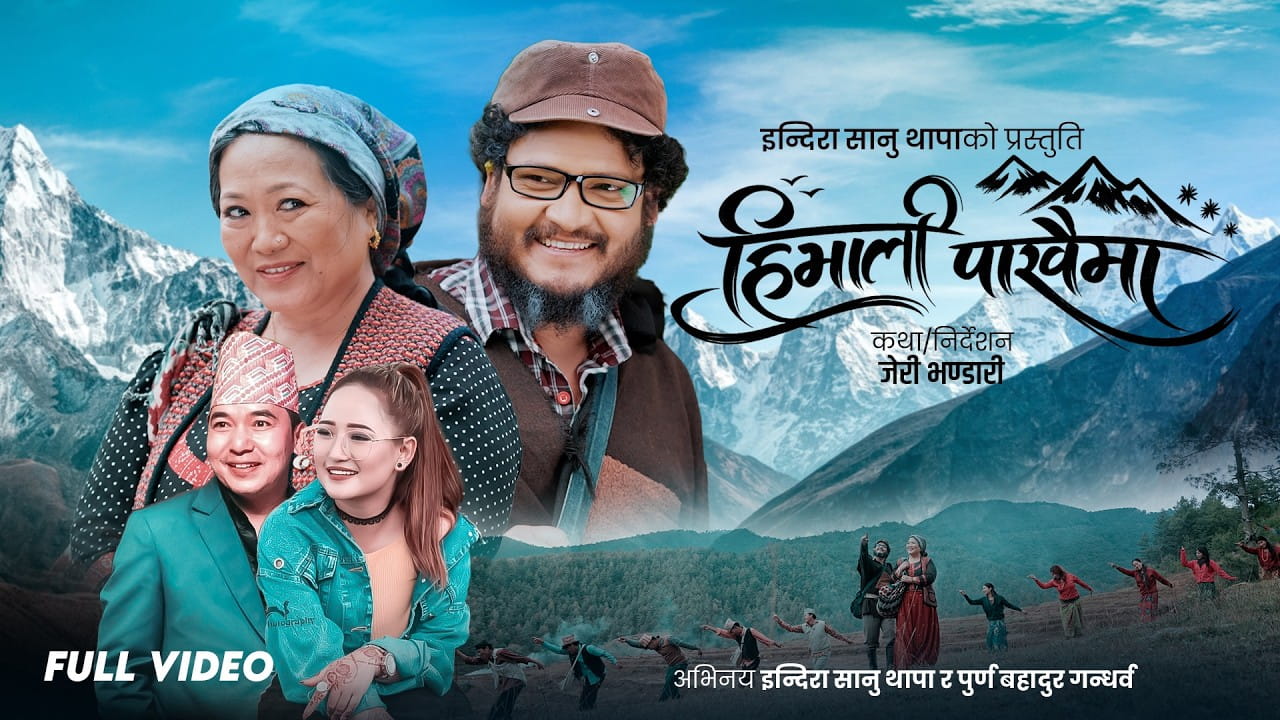 कृष्ण रेउले र मेलिना राईको स्वरमा ‘हिमाली पाखैमा’ गीत सार्वजनिक image