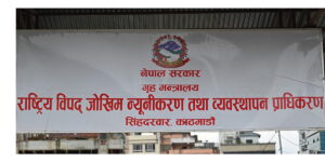 विपद् जोखिम न्यूनीकरणका लागि प्रभावकारी कार्ययोजना बनाएर अघि बढ्ने प्राधिकरण image